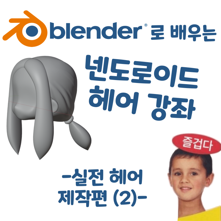  블렌더로 배우는 넨도로이드 헤어 제작 강좌 - 실전 헤어 제작편 (2) -