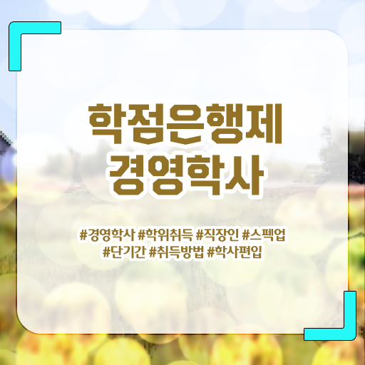  학점은행제 학비 플래너 완벽 정리 ~
