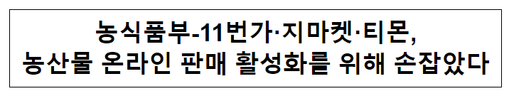 농식품부-11번가·지마켓·티몬, 농산물 온라인 판매 활성화를 위해 손잡았다