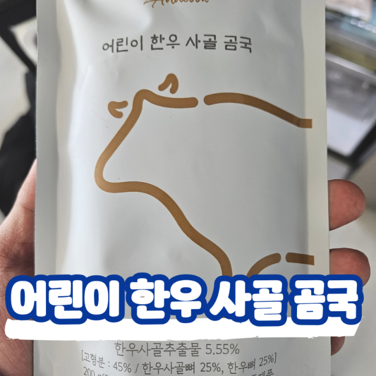  앤쿡 어린이 한우 사골 곰국, 유아식 아침 반찬 국으로 한끼 뚝딱
