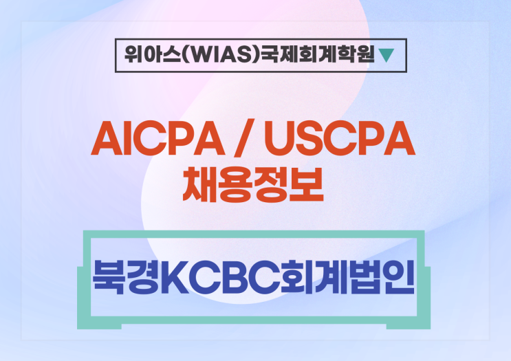  [미국회계사 취업] 북경KCBC회계법인 중국현지근무 AICPA 초빙