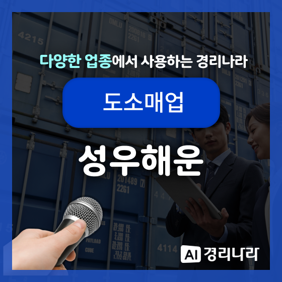  성우해운 고객님의 경리나라 생생후기!