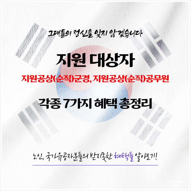  2023년 지원공상 순직 군경 공무원 및 유족 각종 7가지 혜택 총정리