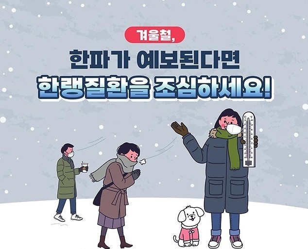 갑작스러운 한파로 한랭질환 조심하세요!