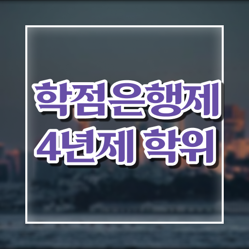  학점은행제 과목 편입 완벽 정리 ~