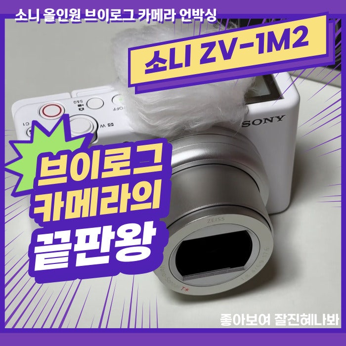 유튜브 카메라 추천 : 브이로그 카메라의 끝판왕 소니 올인원 브이로그 카메라 ZV-1M2 언박싱(....