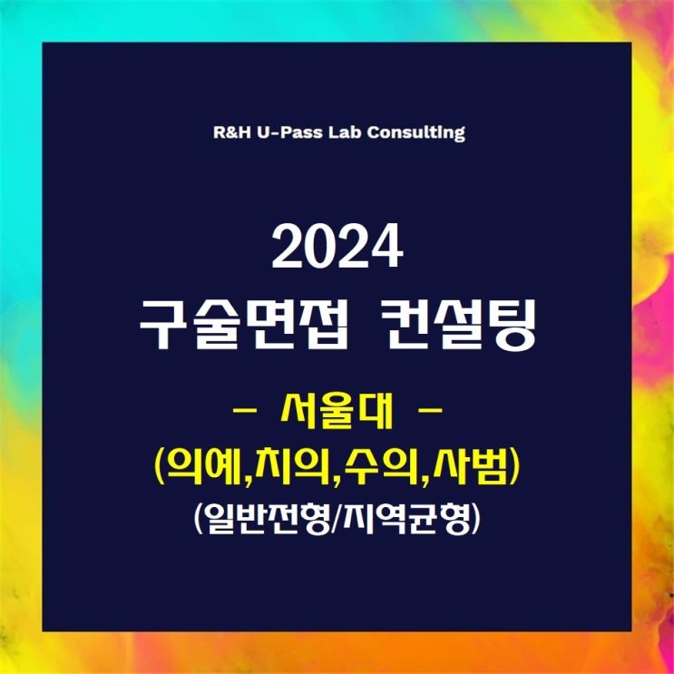  [서울대(의예,치의,수의,사범)/지역균형/일반전형] 2024학년도 정시 면접컨설팅 신청 방법