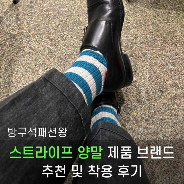  스트라이프 양말 제품 삭스타즈 브랜드 추천 및 착용 후기