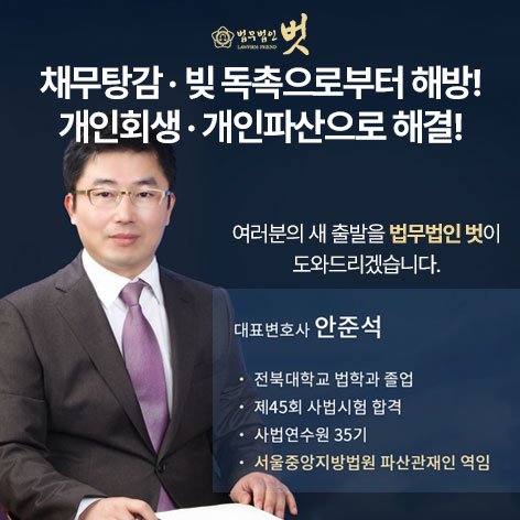  [법무법인 벗] 개인회생 개인파산 변호사! 신청자격 절차 면책 채무탕감 비용 !!