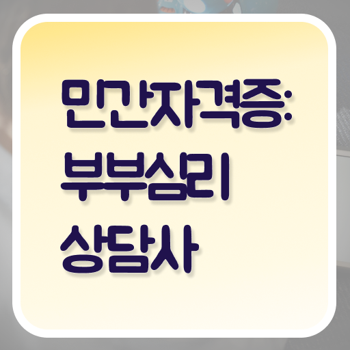  부부심리상담사 자격증 1급 전망 확인하고 가세요 ~