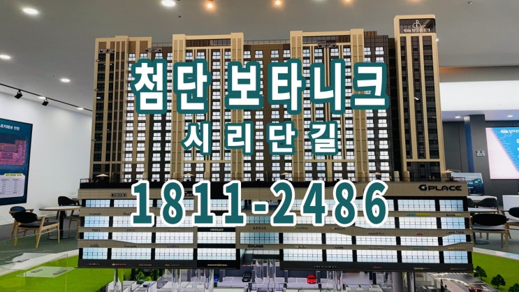  첨단 보타니크 시리단길 아파트 최신 소식