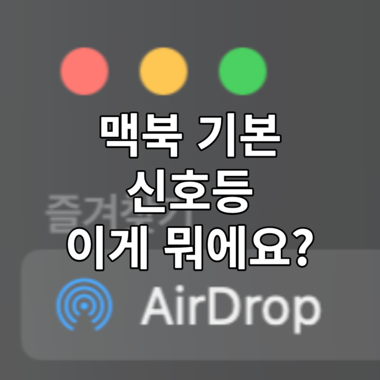  맥북 초보자 가이드 | 상단의 신호등은 무엇인가요?