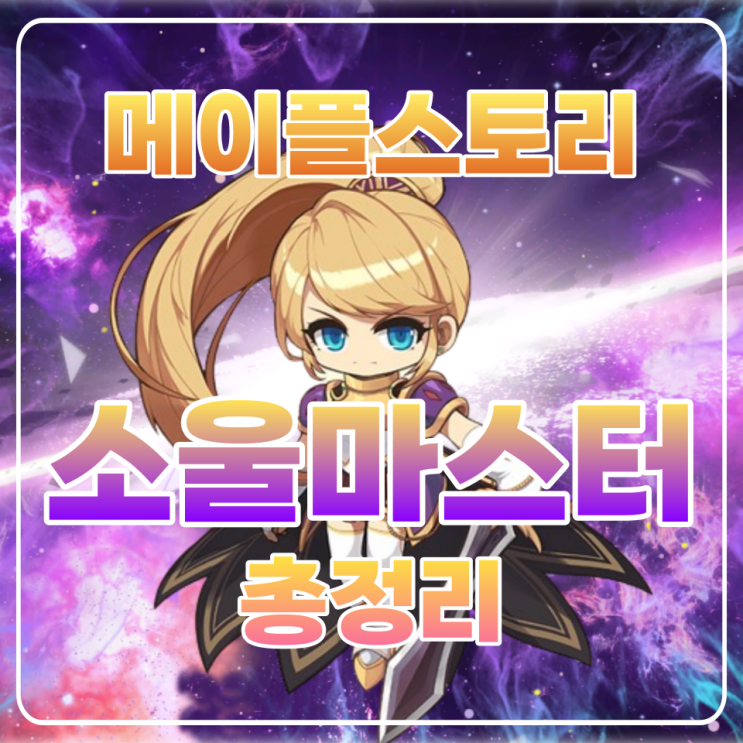  메이플 소마 코강 / 소울마스터 코어강화 / 하이퍼스킬 / 어빌리티 정리