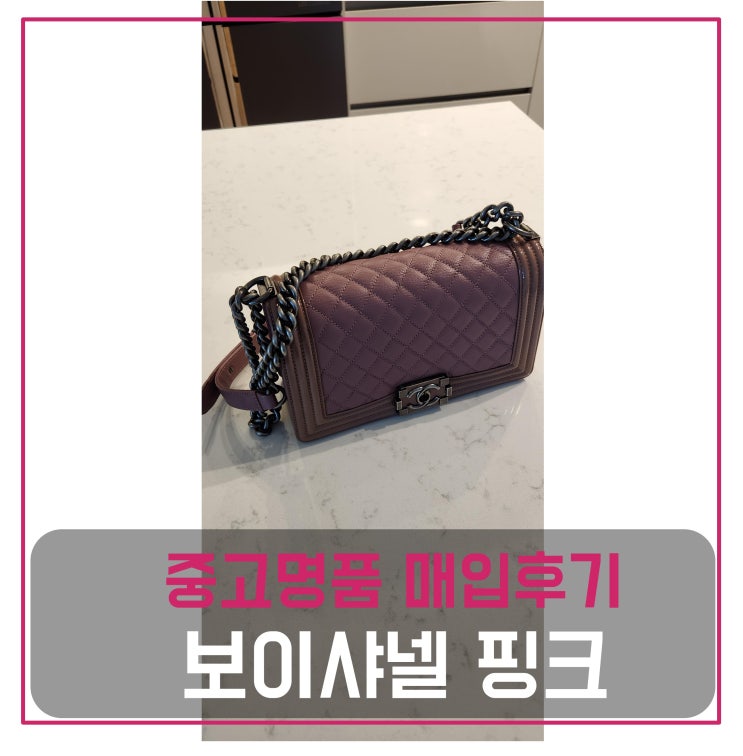  보이 샤넬 미듐 가방 매입