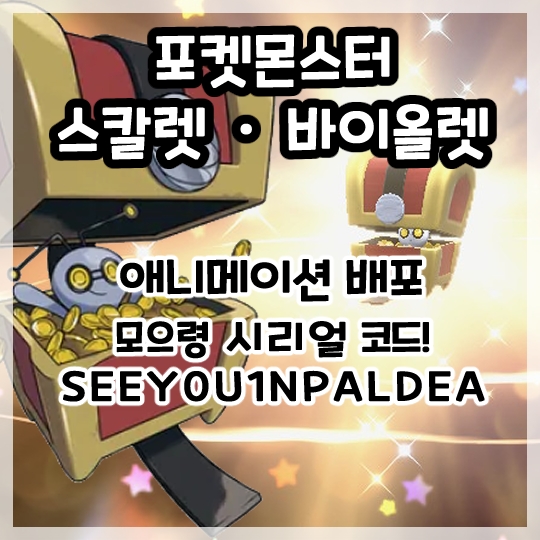  포켓몬스터 스칼렛 바이올렛 애니메이션 배포 모으령 시리얼 코드!