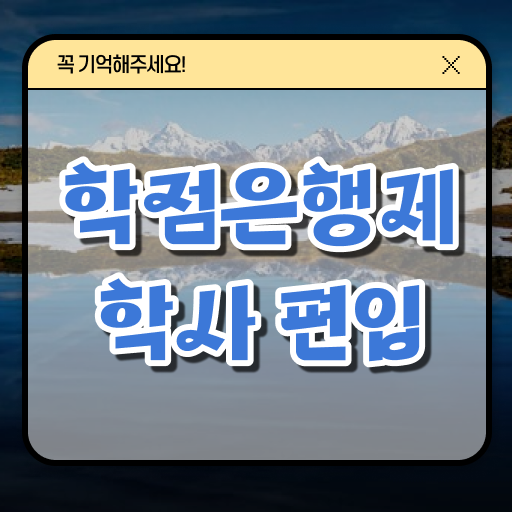 학점은행제 가격 플래너 이것만 확인해요 !!!