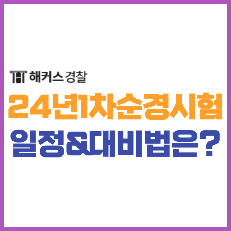  24년 1차 9급경찰공무원 순경시험+시험일정 확인!