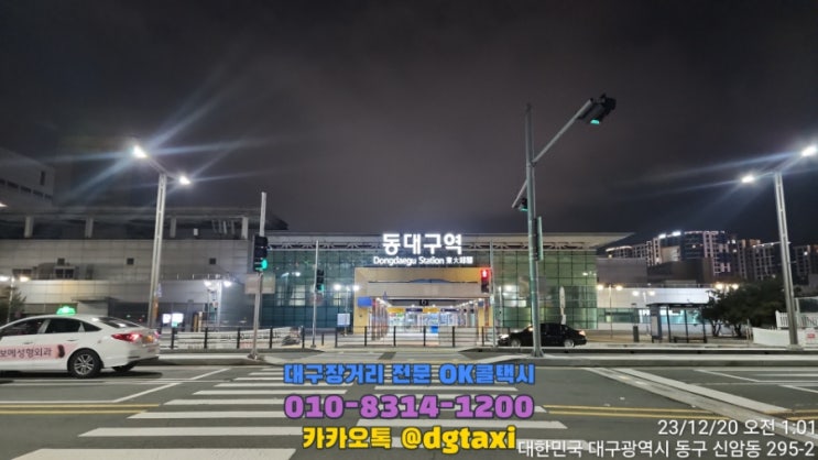  동대구역에서 영천시 완산동 예약운행, 심야 동대구에서 대전 부산 울산 창원 영천 구미 텍시예약 택시비