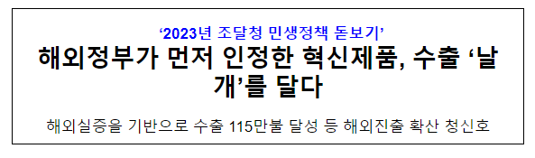해외정부가 먼저 인정한 혁신제품, 수출 ‘날개’를 달다 해외정부가 먼저 인정한 혁신제품, 수출 ‘날개’를 달다