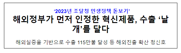 해외정부가 먼저 인정한 혁신제품, 수출 ‘날개’를 달다