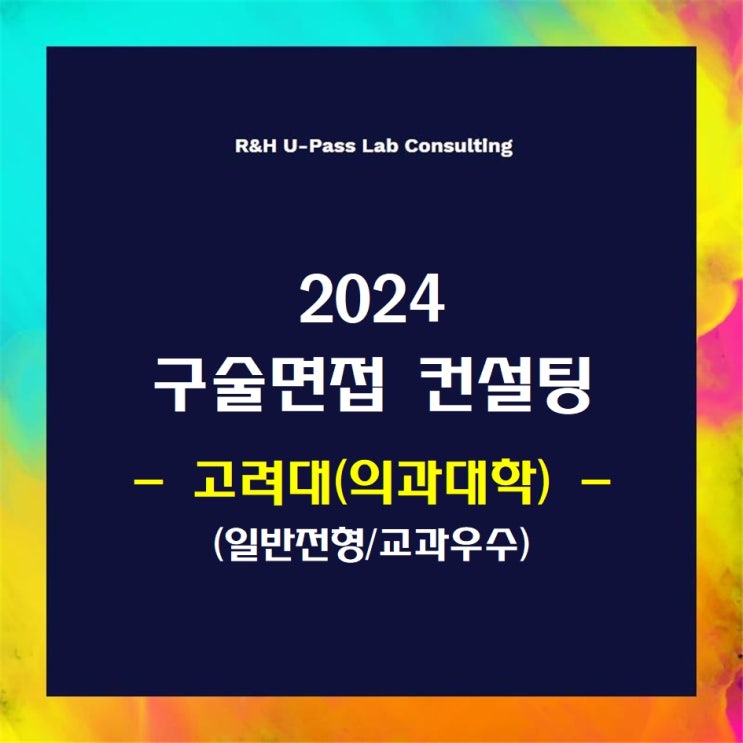 [고려대(의과대학)/일반전형/교과우수] 2024학년도 정시 면접컨설팅 신청 방법