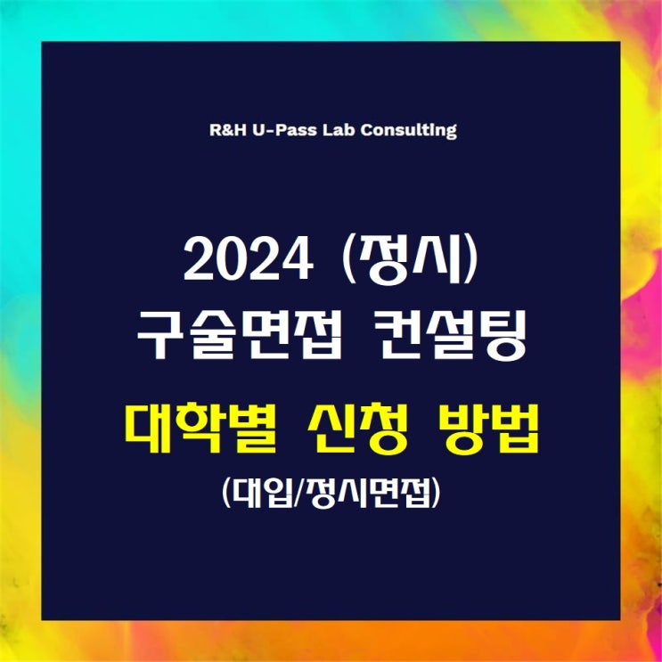 [정시/면접] 2024학년도 대학별 면접 컨설팅 신청 방법