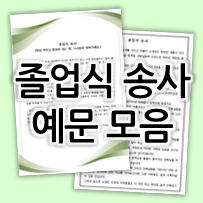  졸업식 송사 예문 참고하세요  (유치원, 초등학교, 중학교, 고등학교)