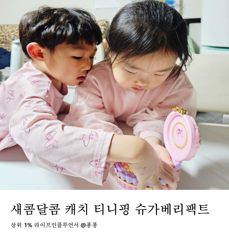 새콤달콤 캐치 티니핑 장난감 슈가베리팩트 인기 유아 장난감 QR코드 새콤달콤 캐치 티니핑 장난감 슈가베리팩트 인기 유아 장난감 QR코드