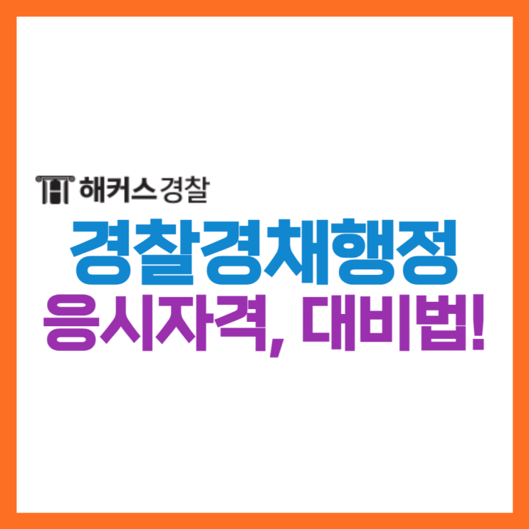  [경찰경채] 경찰행정학과 진로, 응시자격, 시험절차 등 합격생 공부방법 소개