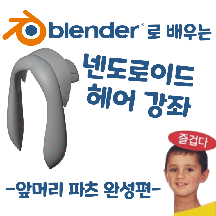  블렌더로 배우는 넨도로이드 헤어 제작 강좌 - 앞머리 파츠 완성편