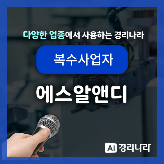  에스알앤디 고객님의 경리나라 생생후기!