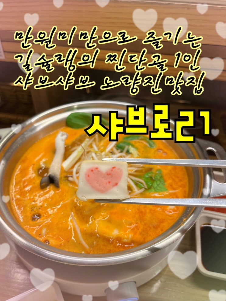  내돈내산 | 만원미만으로 즐기는 1인 샤브샤브전문 웨이팅의성지 노량진맛집 “샤브로21 본점”