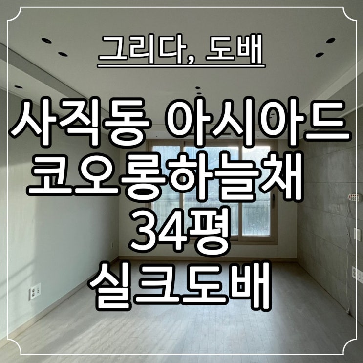  부산도배 사직동 아시아드 코오롱 하늘채 34평 실크도배