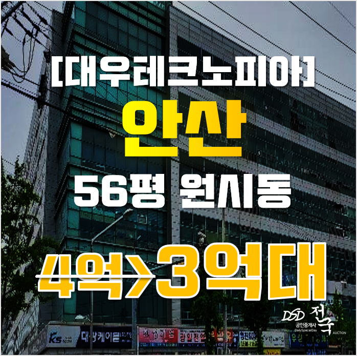 안산지식산업센터 단원구 원시동 56평 3억대 급매