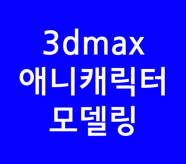 3DMAX 애니메이션 캐릭터 제작