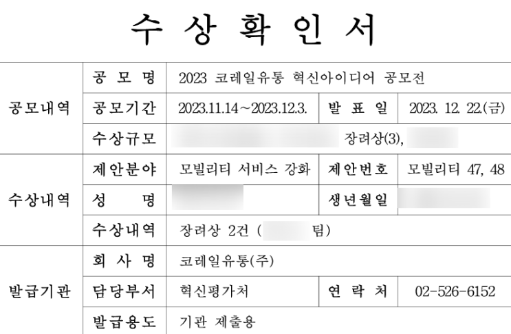  c코레일 유통 혁신 아이디어 공모전 장려상 2회 수상 후기c