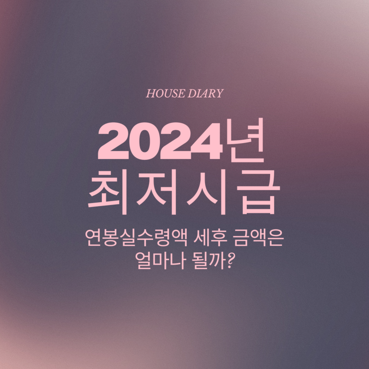  2024년 최저시급 그리고 연봉실수령액 세후 금액은 얼마나 될까?