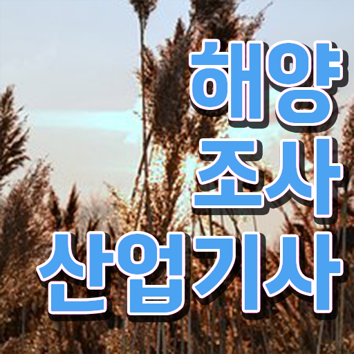  학점은행제 , 해양조사산업기사 전공 궁금하다면 ~