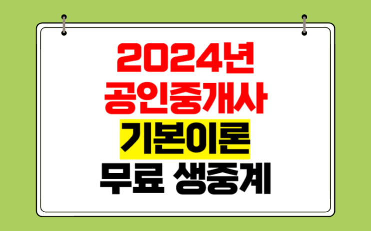  부동산 공인중개사시험 기본이론 라이브 강의 무료 생중계!
