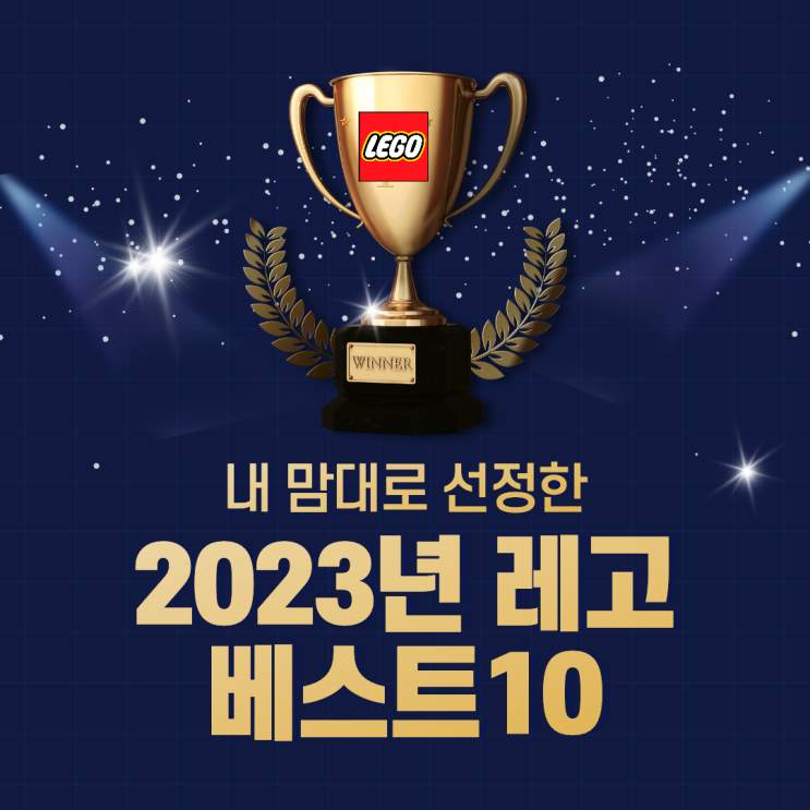  주관적인 2023년 출시된 레고 제품 베스트10