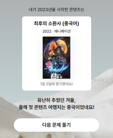  왓챠 리뷰 : 2023 연말결산
