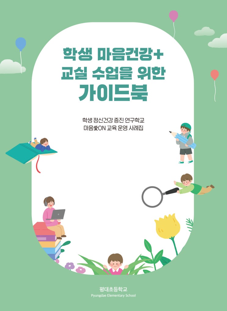  학생 정신건강 증진 연구학교 #평대초등학교
