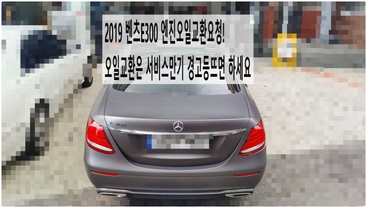  2019 벤츠E300 엔진오일교환요청! 오일교환은 서비스만기 경고등뜨면 하세요 , 부천벤츠BMW수입차정비전문점 부영수퍼카