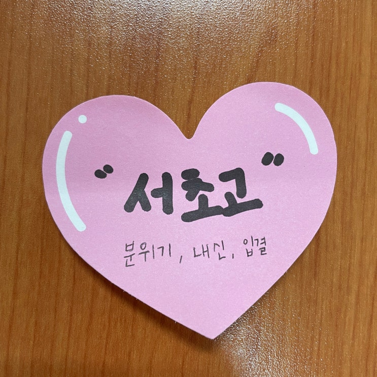  서초구 서초고 분위기 내신 학년 잘 모르시는 분들을 위해 정리했어요