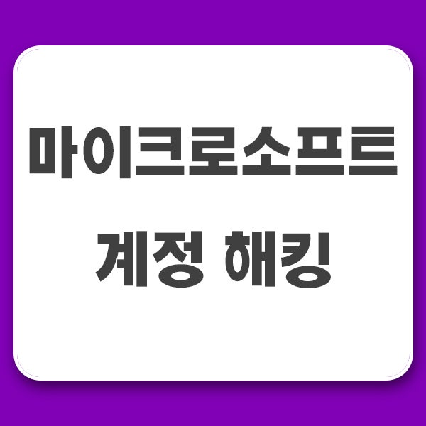  마이크로소프트 계정 해킹, Microsoft 계정 비정상적인 로그인 활동