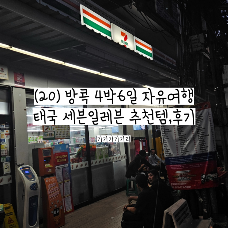  방콕 편의점 세븐일레븐 음식 추천 및 후기 ( 카야잼 빵, 메이지 커피우유, 컵라면, 아이스크림, 햄치즈샌드위치, 요구르트 )