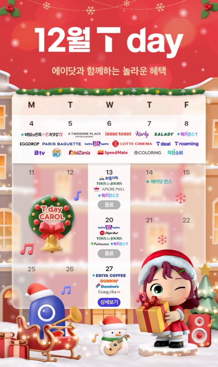  SKT [12월 T day]