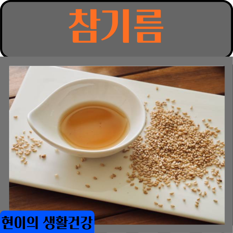  참기름 효능 부작용 영양성분 칼로리