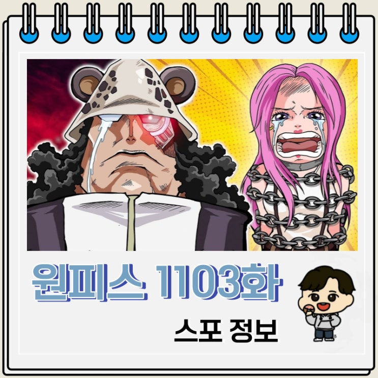 원피스 만화 1103화 스포 및 휴재 소식