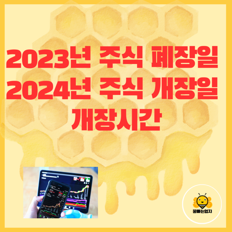 2023년 <b>주식</b> 폐장일 2024년 <b>주식 개장</b>일 <b>개장시간</b>